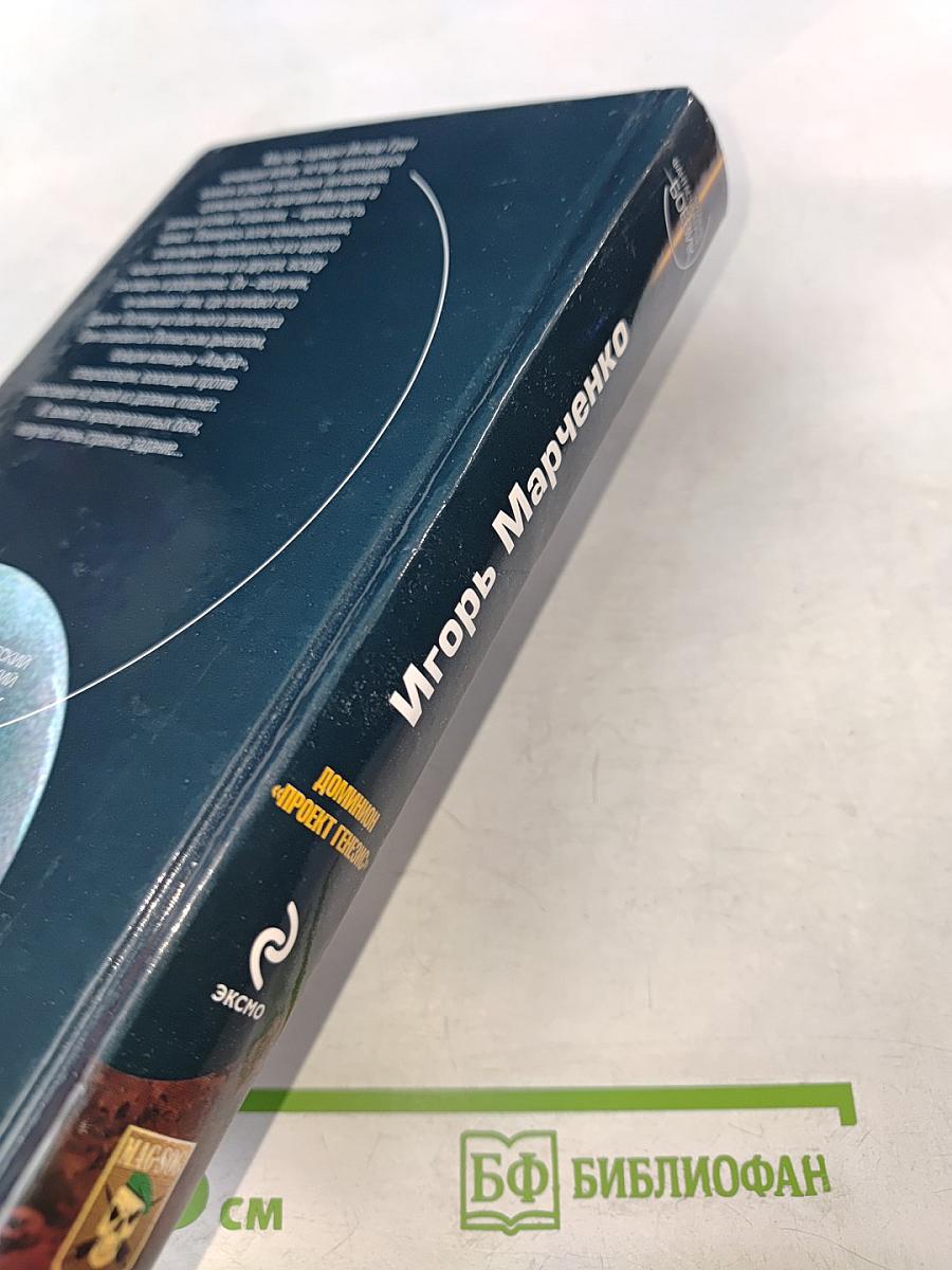 Доминион. «Проект Генезис»