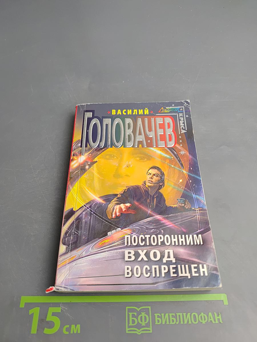 Посторонним вход воспрещен