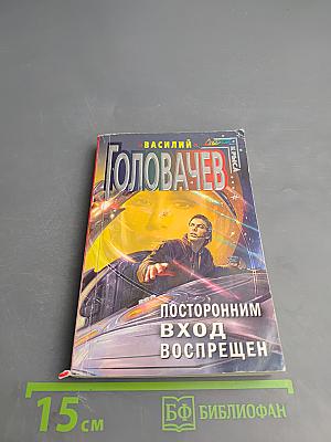 Посторонним вход воспрещен
