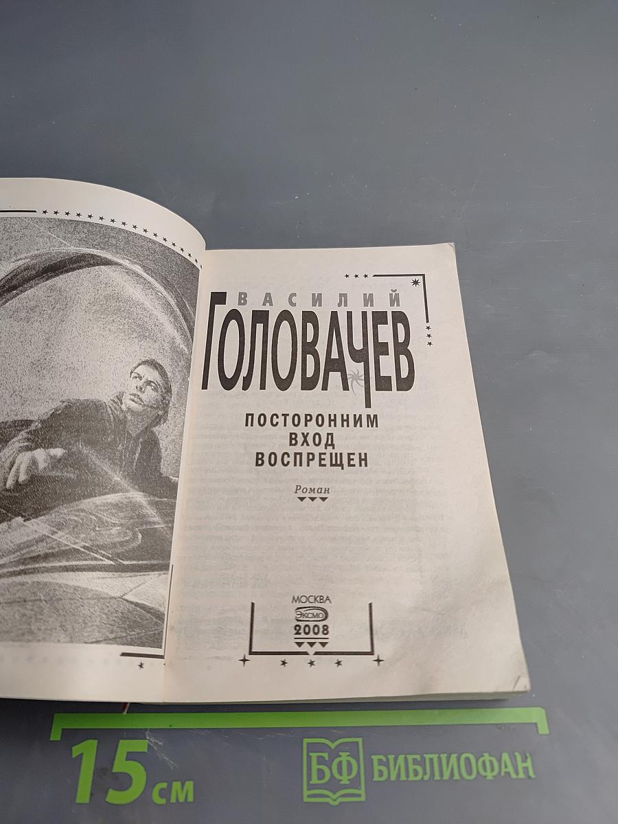 Посторонним вход воспрещен