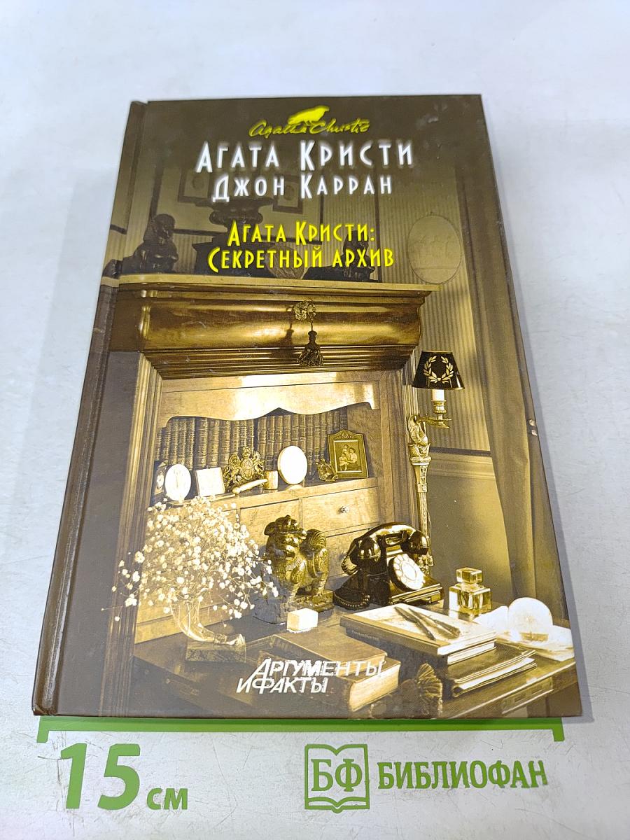 Агата Кристи: Секретный архив