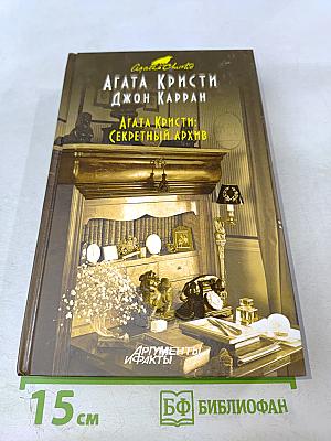 Агата Кристи: Секретный архив