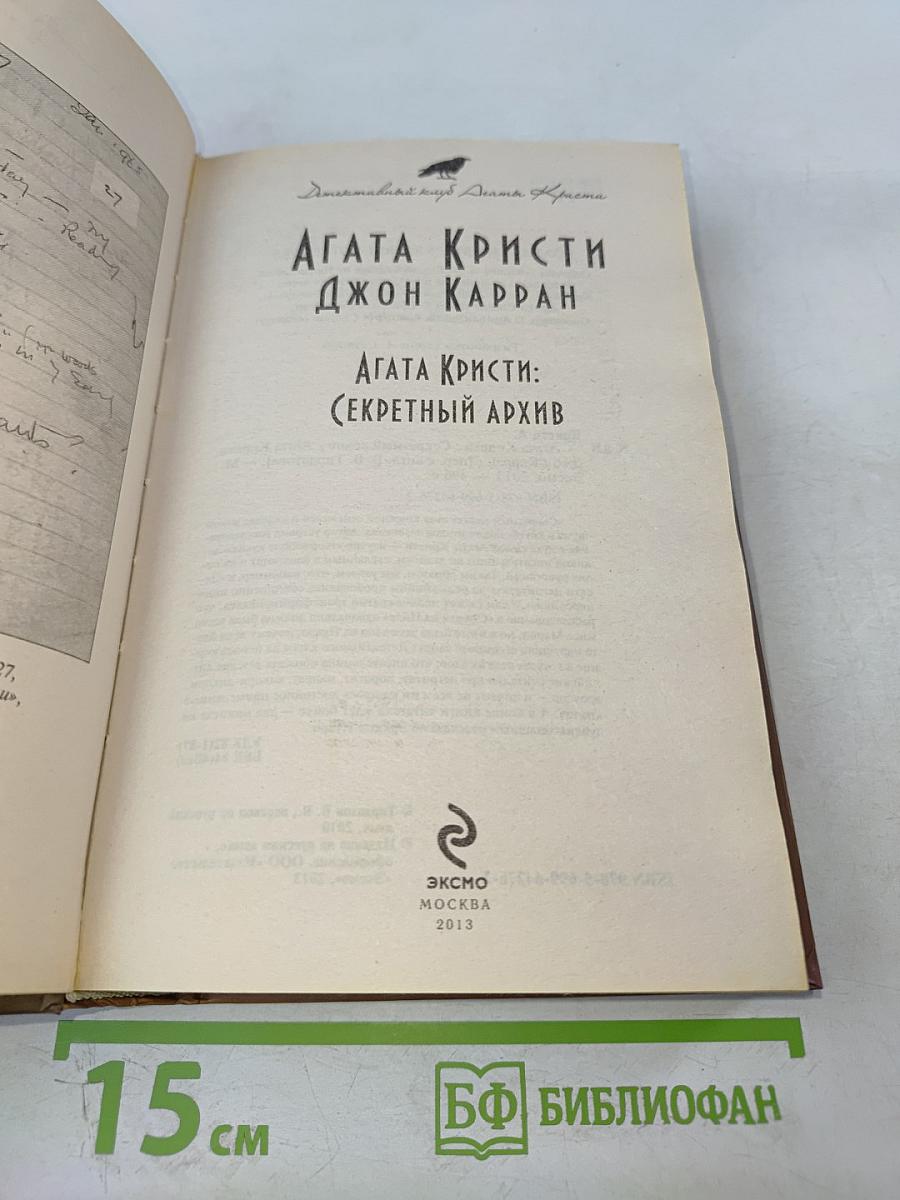 Агата Кристи: Секретный архив