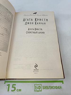 Агата Кристи: Секретный архив