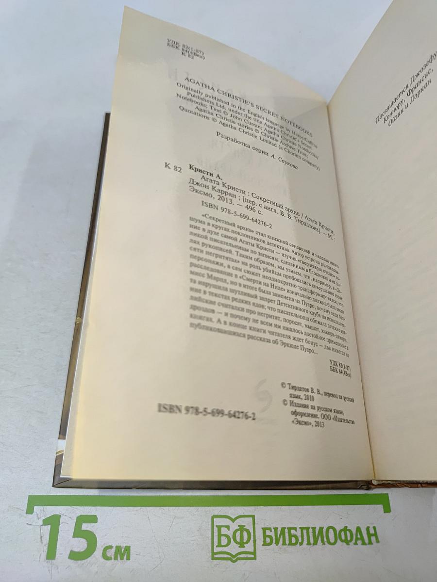 Агата Кристи: Секретный архив