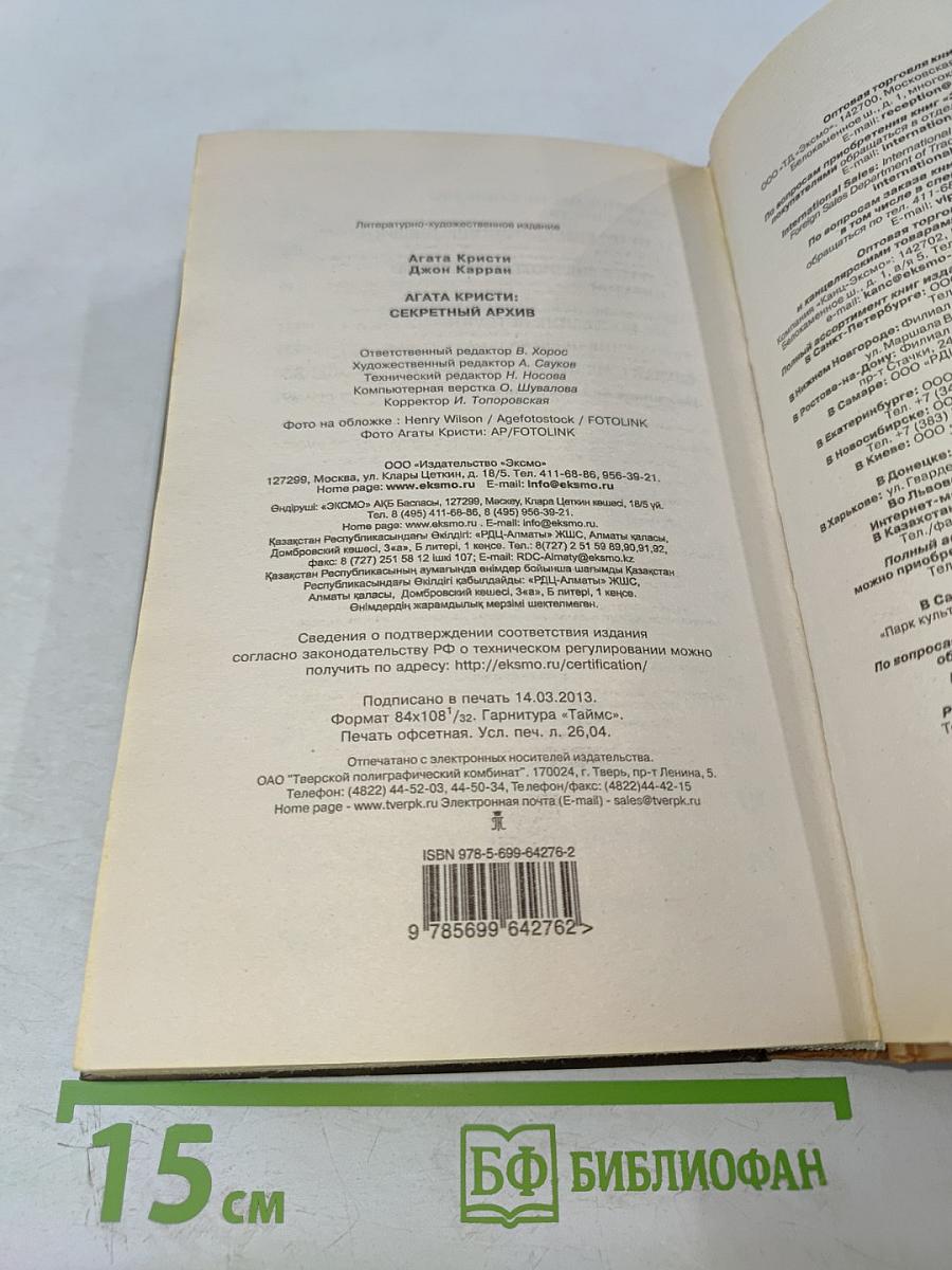 Агата Кристи: Секретный архив
