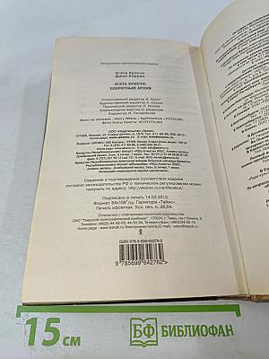 Агата Кристи: Секретный архив