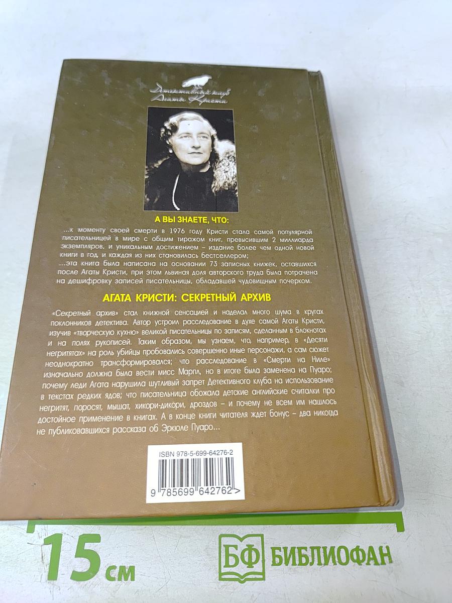 Агата Кристи: Секретный архив