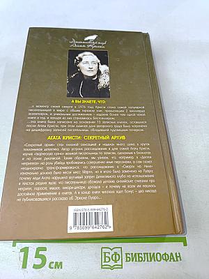 Агата Кристи: Секретный архив