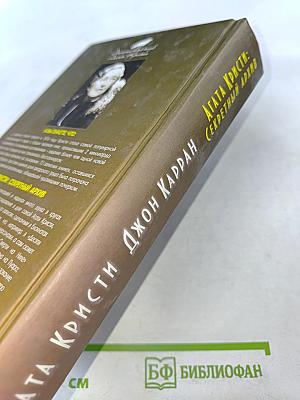 Агата Кристи: Секретный архив