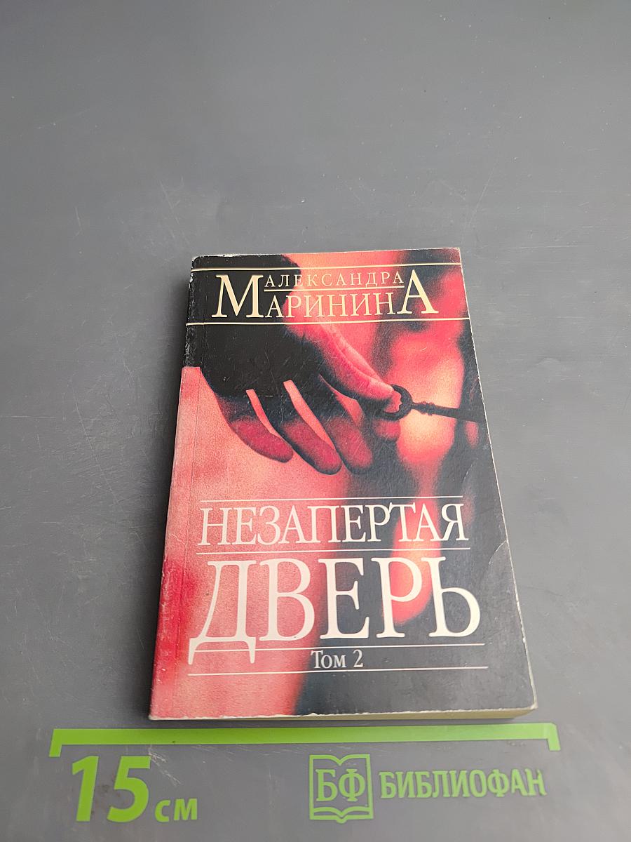 Незапертая дверь. Том 2