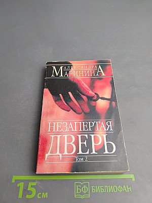 Незапертая дверь. Том 2