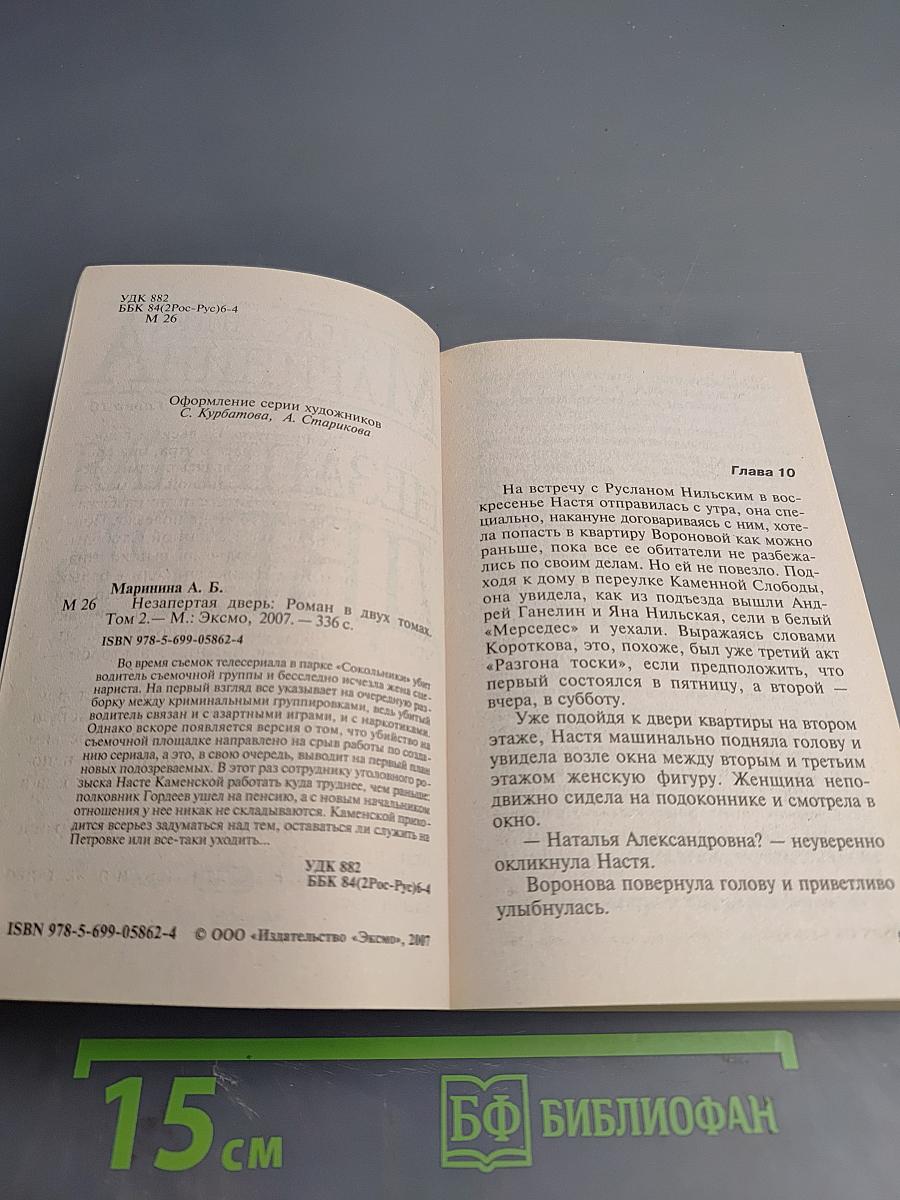 Незапертая дверь. Том 2