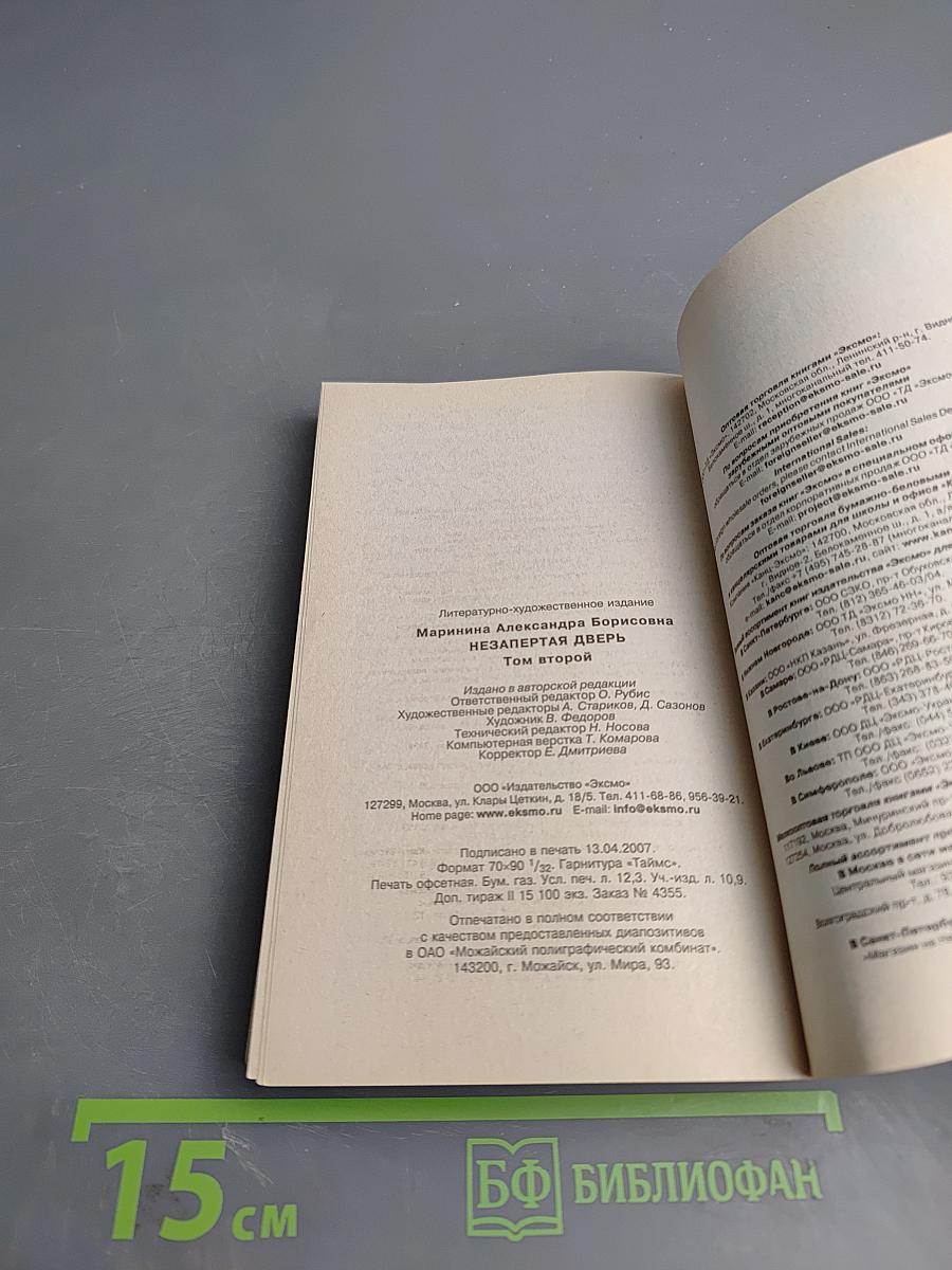 Незапертая дверь. Том 2