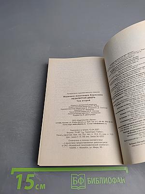 Незапертая дверь. Том 2