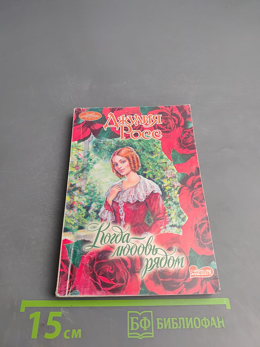 Когда любовь рядом