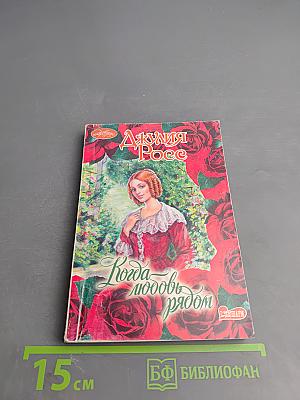 Когда любовь рядом