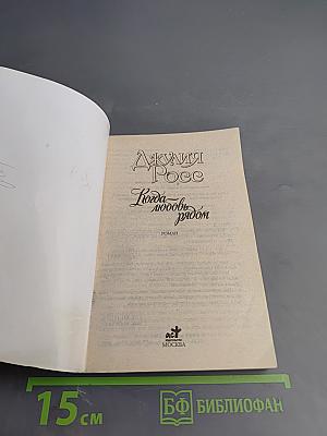 Когда любовь рядом