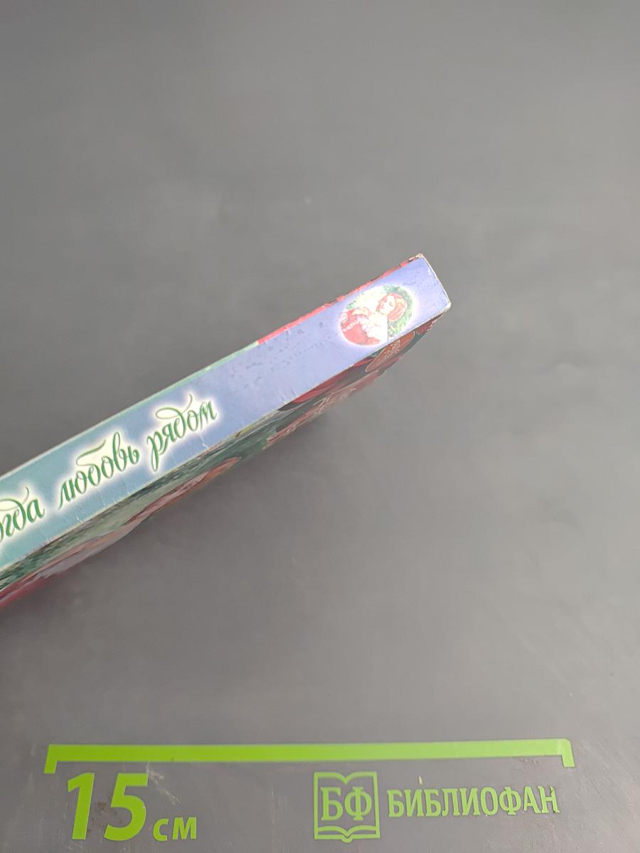 Когда любовь рядом