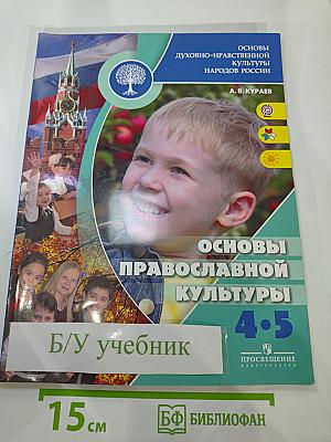 Основы духовно-нравственной культуры народов России. Основы православной культуры. 4-5 классы