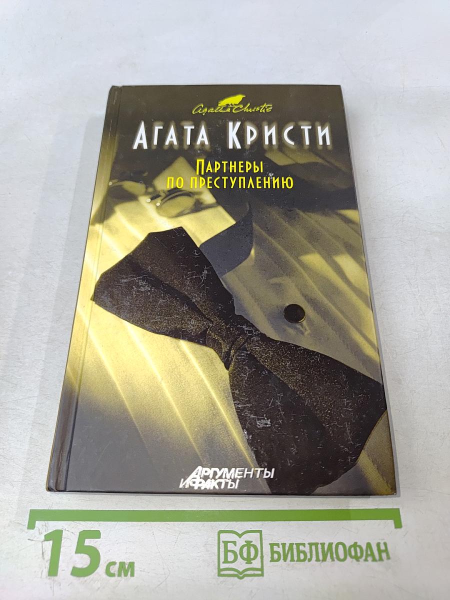 Партнеры по преступлению