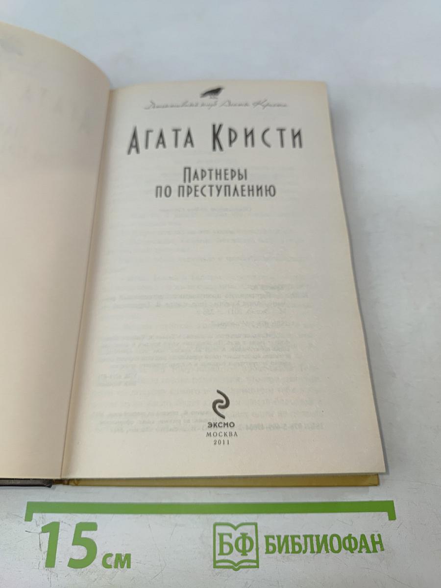 Партнеры по преступлению
