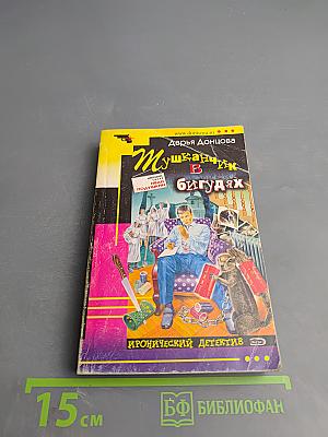 Мушка в бигудях