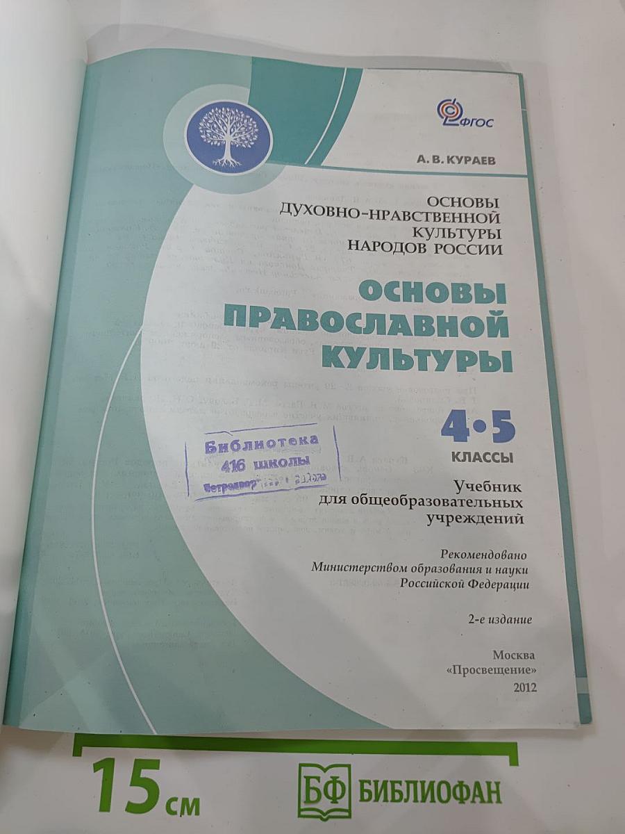 Основы духовно-нравственной культуры народов России. Основы православной культуры. 4-5 классы