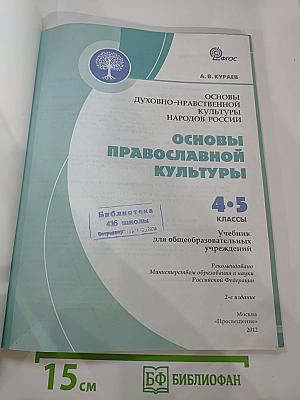 Основы духовно-нравственной культуры народов России. Основы православной культуры. 4-5 классы