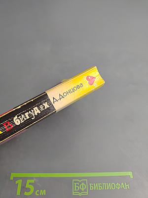 Мушка в бигудях