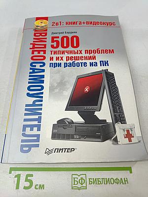 500 типичных проблем и их решений при работе на ПК