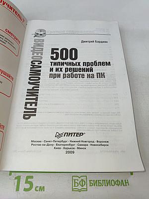 500 типичных проблем и их решений при работе на ПК