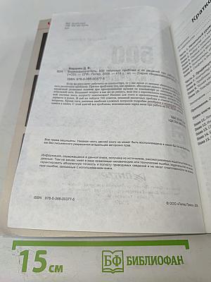 500 типичных проблем и их решений при работе на ПК