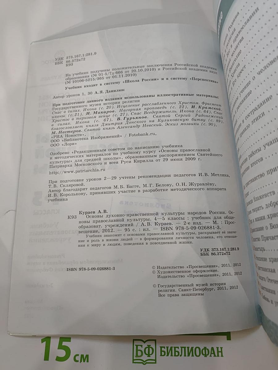 Основы духовно-нравственной культуры народов России. Основы православной культуры. 4-5 классы