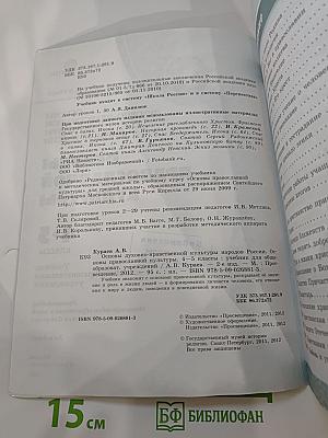 Основы духовно-нравственной культуры народов России. Основы православной культуры. 4-5 классы