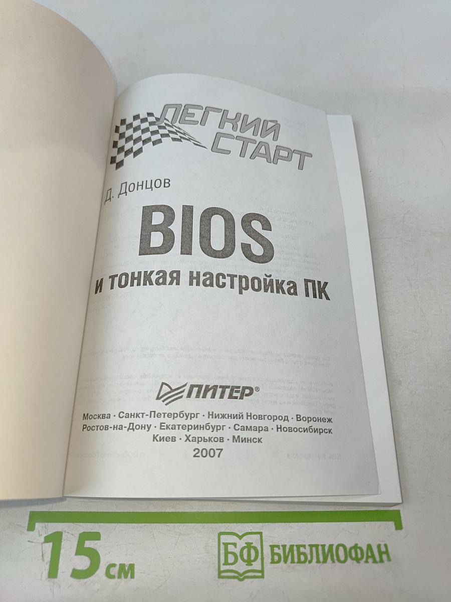 BIOS и тонкая настройка ПК