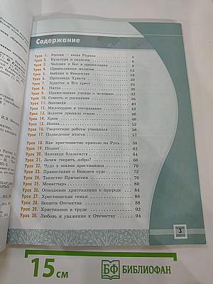 Основы духовно-нравственной культуры народов России. Основы православной культуры. 4-5 классы