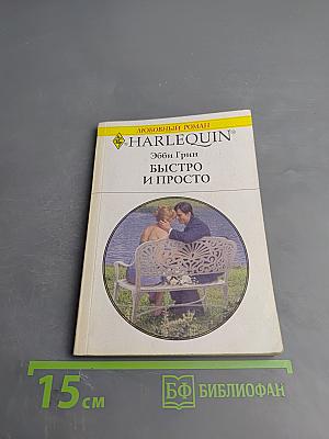 Быстро и просто