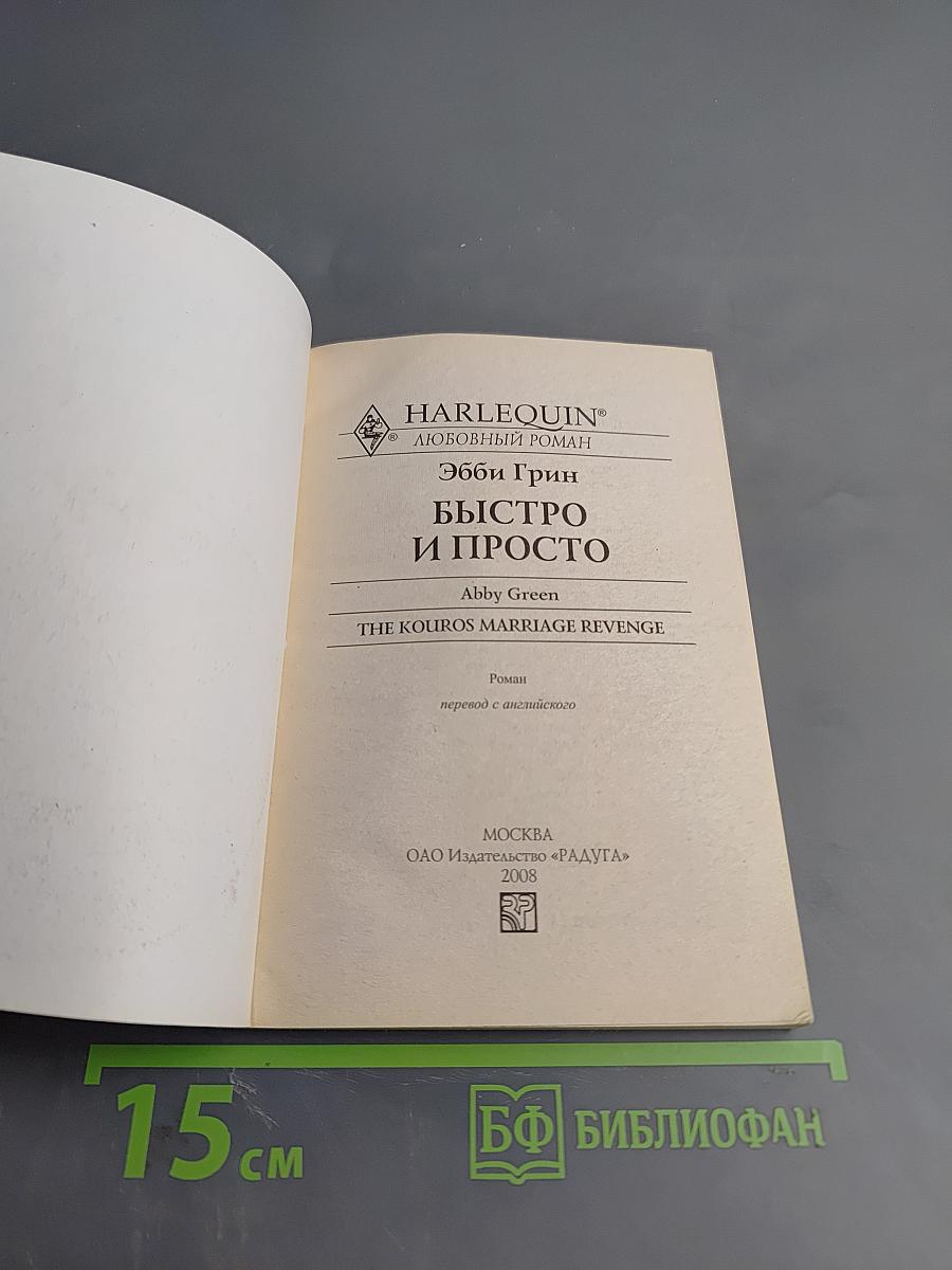 Быстро и просто