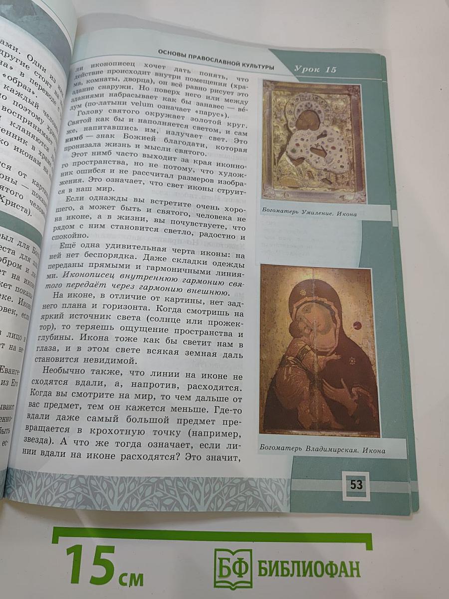 Основы духовно-нравственной культуры народов России. Основы православной культуры. 4-5 классы