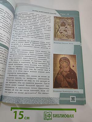 Основы духовно-нравственной культуры народов России. Основы православной культуры. 4-5 классы