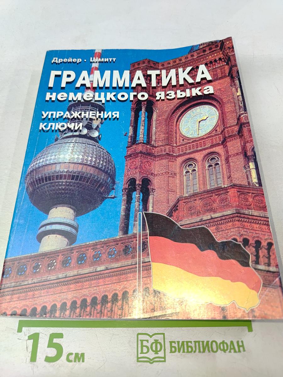 Грамматика немецкого языка. Упражнения. Ключи