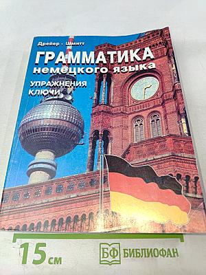 Грамматика немецкого языка. Упражнения. Ключи