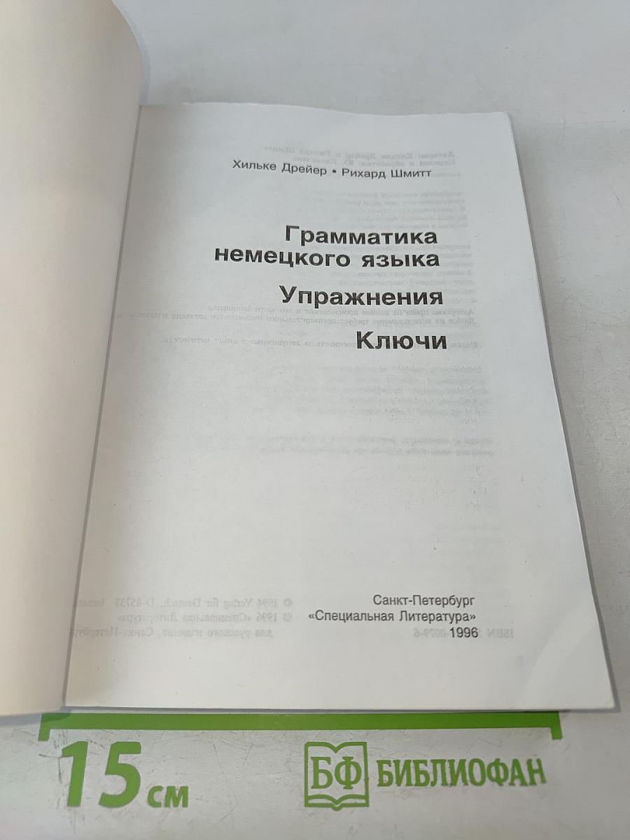 Грамматика немецкого языка. Упражнения. Ключи