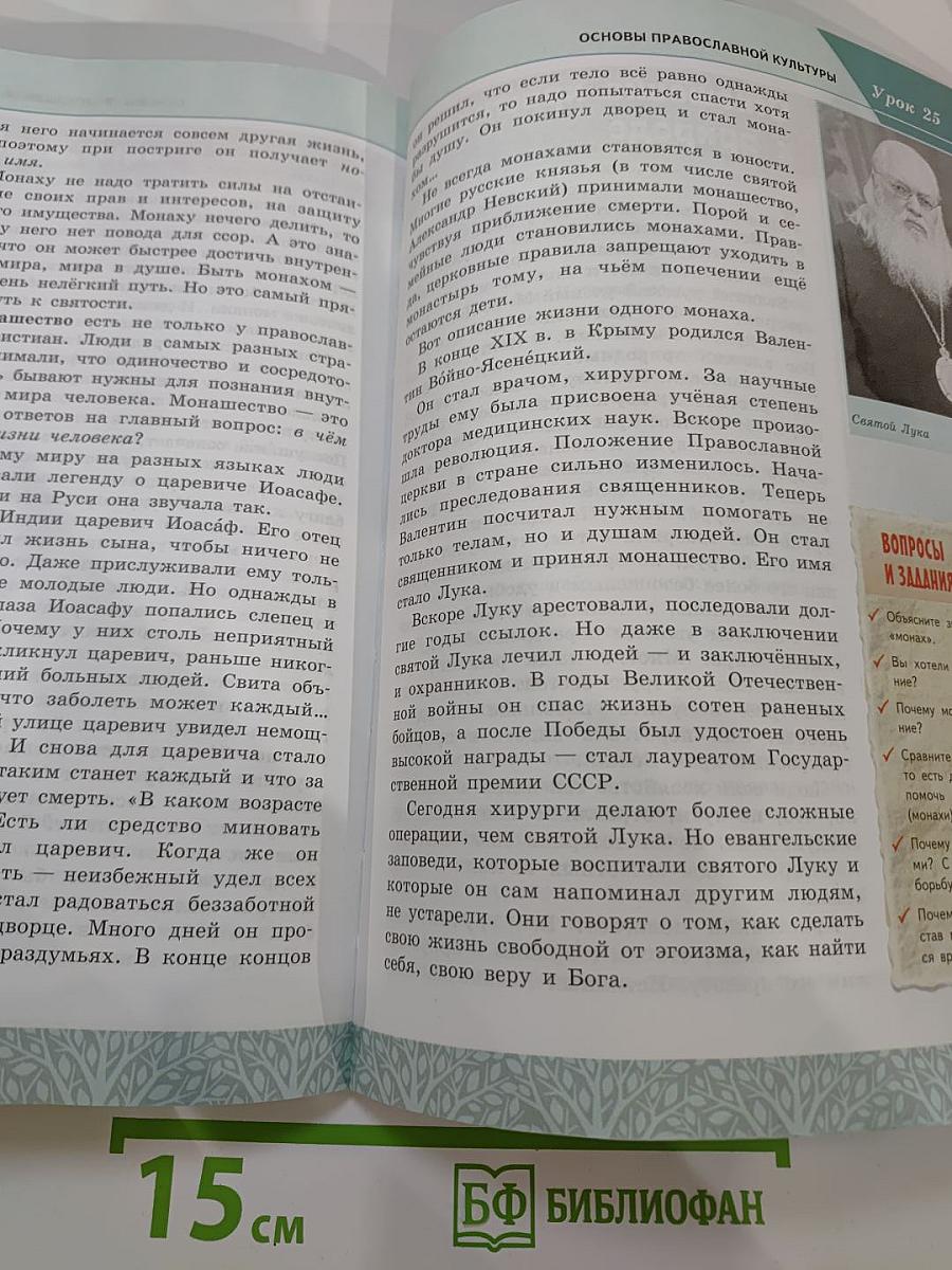 Основы духовно-нравственной культуры народов России. Основы православной культуры. 4-5 классы