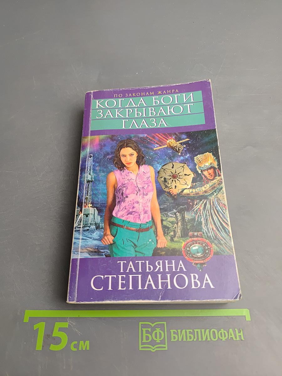 Когда боги закрывают глаза