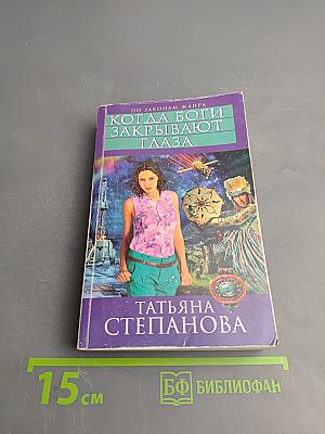 Когда боги закрывают глаза