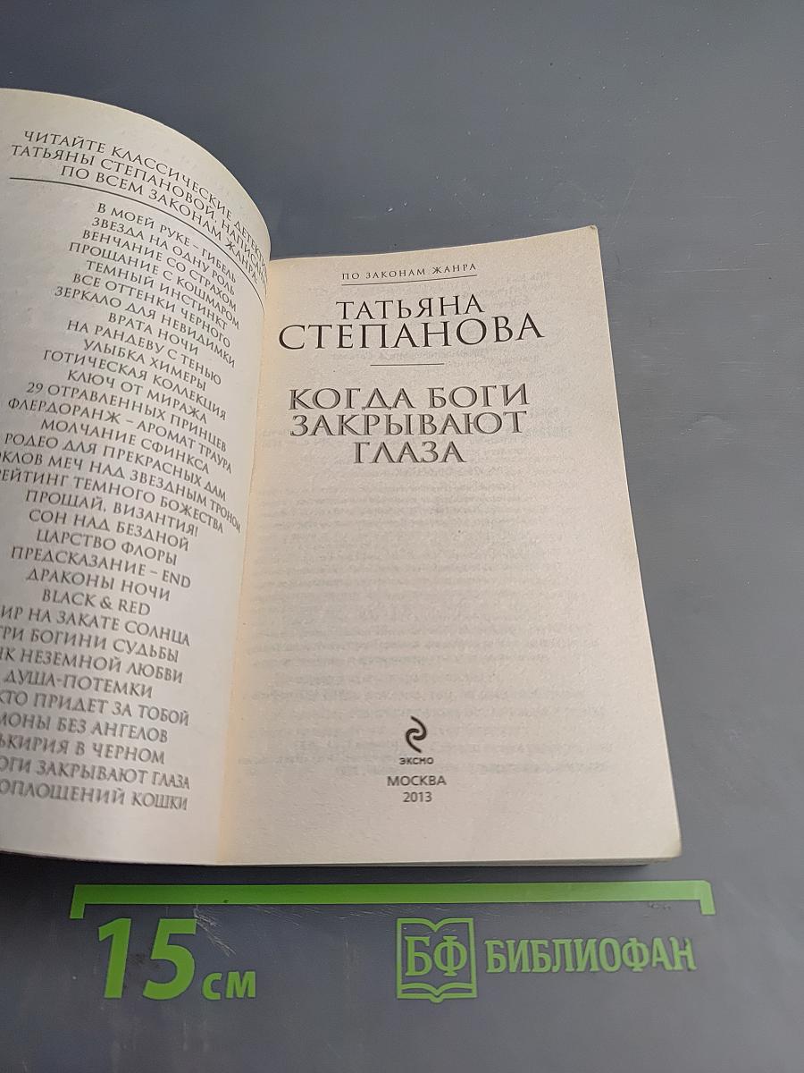 Когда боги закрывают глаза