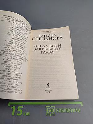 Когда боги закрывают глаза