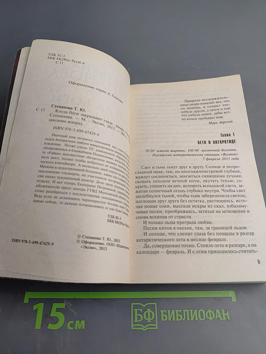 Когда боги закрывают глаза